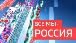Все мы - Россия!