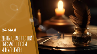 24 мая: День славянской письменности и культуры - идеи поздравлений