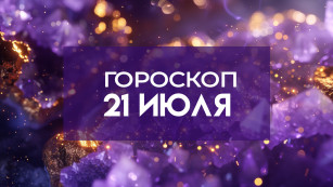 Гороскоп на 21 июля: три знака зодиака получат неожиданный подарок судьбы