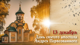 13 декабря - День святого апостола Андрея Первозванного: приметы, открытки и молитвы Андреева дня
