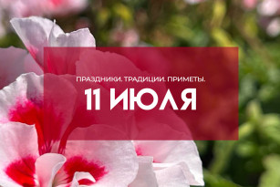 Самый страшный грех! Что запрещено в День Крапивного заговенья 11 июля 2026