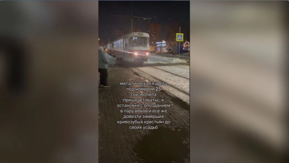 Самарский трамвай №25 стал главным героем вирусного видео-мема в соцсетях
