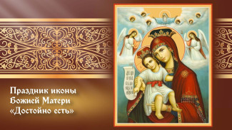 24 июня — праздник иконы Божией Матери «Достойно есть»