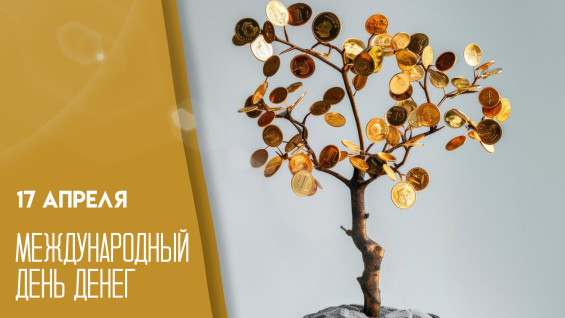 17 апреля — Международный день денег: открытки для мессенджеров и история появления купюр