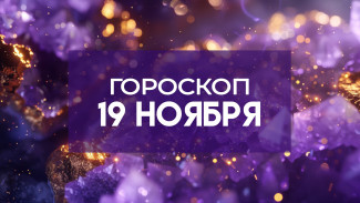 Гороскоп на 19 ноября: открывайте дверь переменам и отпустите сомнения прошлого