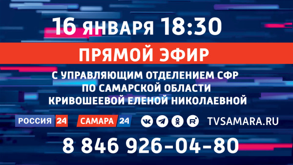 Прямой эфир с управляющим Отделением Социального Фонда России по Самарской области 
