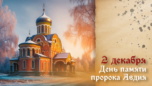 2 декабря - день памяти пророка Авдия: история священного дня, поздравления и открытки 