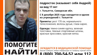 В Самарской области ищут родных найденного 17-летнего подростка по имени Андрей
