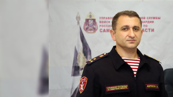 Полковник Сергей Абрамов возглавил Управление Росгвардии по Самарской области