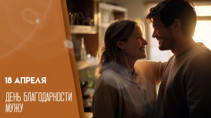 18 апреля — День благодарности мужу: открытки и идеи для поздравлений