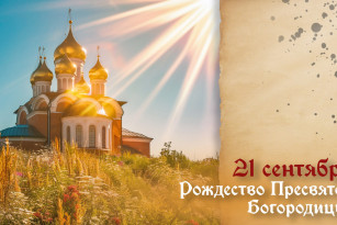 Самый тяжкий грех! Что запрещено на Рождество Пресвятой Богородицы 21 сентября 2026