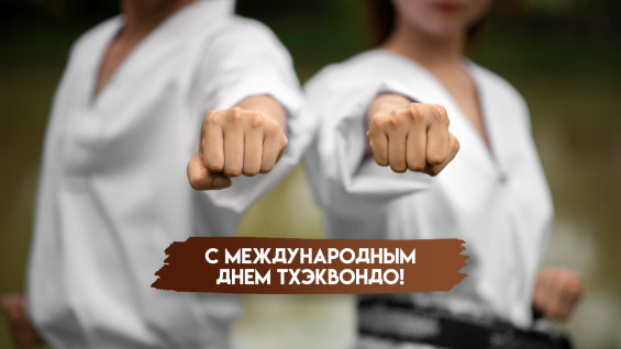 4 сентября - Международный День Тхэквандо: история, традиции, праздничные открытки