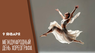 9 января — День хореографа: поздравления и открытки