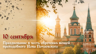 Празднование в честь обретения мощей преподобного Иова Почаевского 10 сентября 2024 года: открытки, СМС в прозе и стихах