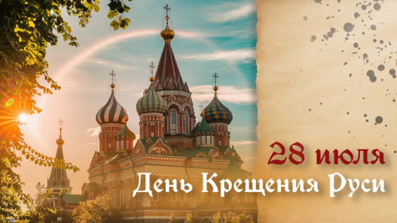 День крещения Руси 28 июля 2024: праздничные открытки, короткие СМС в стихах