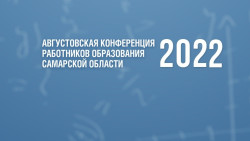 Августовская конференция работников образования Самарской области
