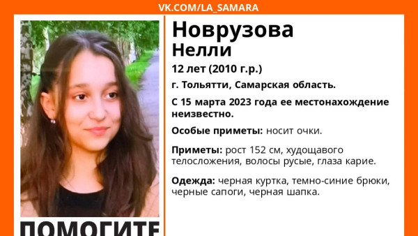 Стала известна судьба пропавшей без вести 12-летней девочки в Самарской области