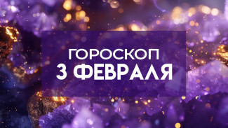 Гороскоп на 3 февраля: идеальный день для поиска единомышленников