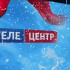 «Телецентр»: заряжаемся новогодним настроением 