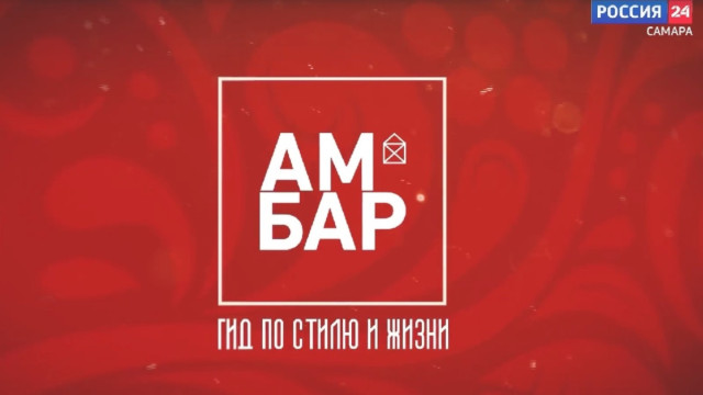 «Амбар. Гид по стилю и жизни»: чем живет один из крупнейших торговых комплексов Поволжья?