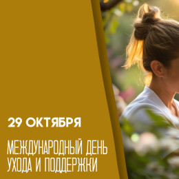 Международный день ухода и поддержки 29 октября: невидимый труд, который держит мир