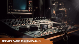 День радио 7 мая: история праздника, оригинальные открытки и поздравления
