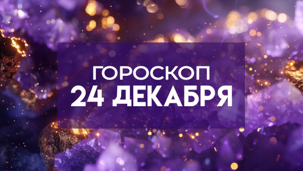 Гороскоп на 24 декабря: этим двум знакам Зодиака стоит замедлиться и избегать суеты