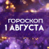Гороскоп на 1 августа 2026 года: кому из знаков зодиака улыбнется удача