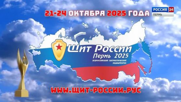 21 октября будут определены имена победителей творческого конкурса Медиафорума "Щит России" 