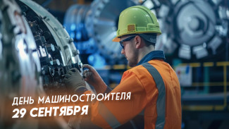 День машиностроителя 29 сентября 2024: поздравления, открытки, короткие СМС