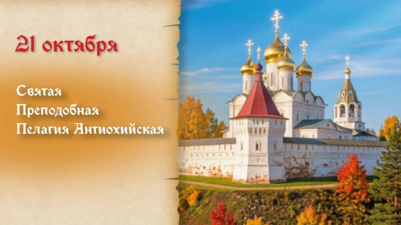 Самый тяжкий грех! Что нельзя делать в день преподобной Пелагии Антиохийской 21 октября 2026