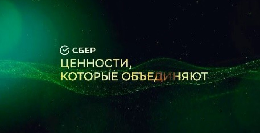 День рождения Сбербанка