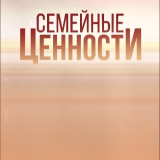 Семейные ценности