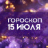 Сближение луны и звезд могут изменить судьбу всех знаков зодиака! Гороскоп на 15 июля