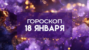 Гороскоп на 18 января: используйте энергию сегодняшнего дня для воплощения своих мечтаний и желаний