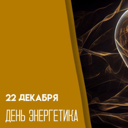 22 декабря - День энергетика: история праздника и открытки