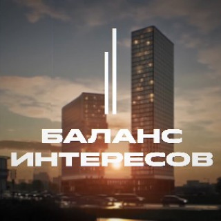 Баланс интересов