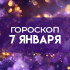 Гороскоп на 7 января: этим двум знакам зодиака стоит задуматься о здоровье