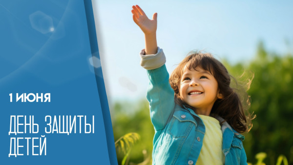 1 июня — День защиты детей: открытки для мессенджеров, история праздника и поздравления