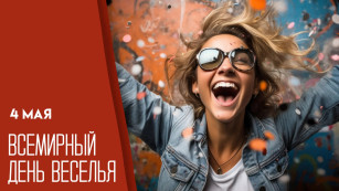 4 мая — Всемирный день веселья: история праздника и польза смеха