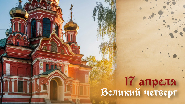 Великий четверг Страстной седмицы 17 апреля: история праздника, традиции и поздравления