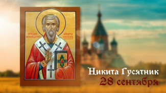 28 сентября - День Никиты Гусятника: строгий запрет дня, чтобы избежать финансовых потерь