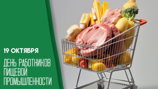 19 октября — День работников пищевой промышленности 2025: открытки и поздравления