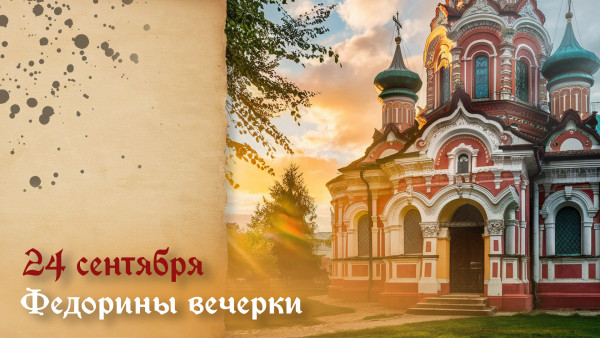 23 сентября — Федорины вечерки: запреты, приметы и поверья
