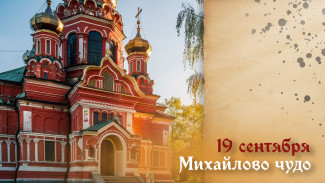 День Михайловского чуда: приметы, традиции, советы и открытки на 19 сентября