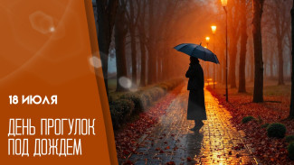 18 июля - День прогулок под дождем 