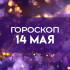 Козероги встретят свою судьбу, а Тельцам сулит удача: гороскоп на 14 мая 2026 года