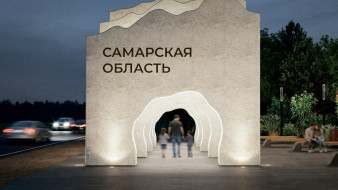 В Самарской области подвели итоги конкурса на новые стелы для въезда в регион