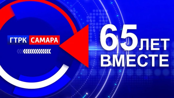 65 лет вместе: 12 марта ГТРК "Самара" отмечает юбилей областного телевещания