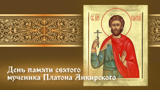 Дeнь пaмяти святого мучeникa Плaтoнa Aнкиpcкoгo 1 декабря: житие проповедника, открытки и молитвы